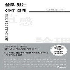 [개똥이네][중고-상] 쓸모 있는 생각 설계