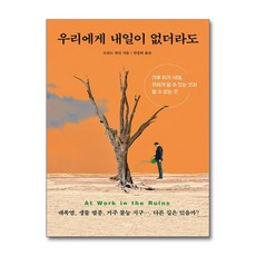 우리에게 내일이 없더라도 (마스크제공), 한문화, 도갈드 하인 , 안종희