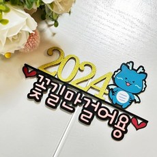 2024년 새해토퍼 갑진년 청용띠 신년회 케이크토퍼, 1개
