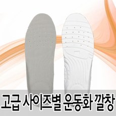 고급 사이즈별 운동화 깔창 (HLN06)