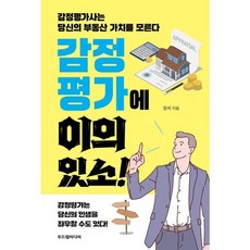 [두드림미디어]감정평가에 이의 있소! : 감정평가사는 당신의 부동산 가치를 모른다, 두드림미디어, 정석