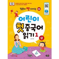 말문이 빵 터지는 어린이 첫 중국어 읽기 1 상 : 세이펜기능 적용 세이펜 미포함 mp3음원파일 온라인 다운로드, 상품명