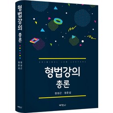 강의형법총론