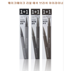 [정품] 1+1 웨이크메이크 리얼 애쉬 브러쉬 아이라이너, 01 애쉬 블랙 (1+1), 2개