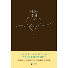 너라는 선물:이젠 네가 행복했으면 좋겠어, 넥서스BOOKS, 전대진