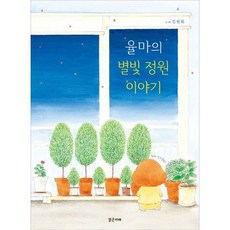 율마의별빛정원이야기