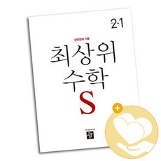 최상위 초등수학S 2-1 2021년 / 디딤돌 문제집 사2