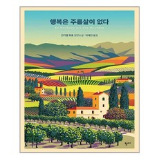 행복은주름살이없다