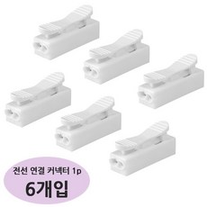 전선 연결 커넥터 1p x 6개/ 전원 전기선 원터치 연결 단자. 조명 전원선 DIY 자작, 1개