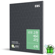 (사은품) EBS 고등 예비과정 수학 2024년