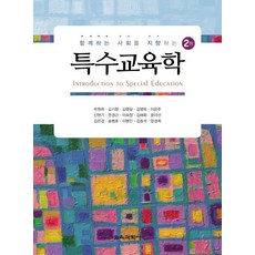 함께하는 사회를 지향하는 특수교육학, 교육과학사, 박원희,김기창 등저