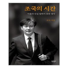 한길사 조국의 시간 (마스크제공), 단품, 단품