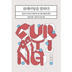 동시대미술의파스카