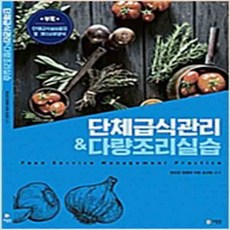 (새책) 단체급식 관리n다량조리 실습
