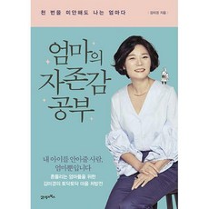 엄마의 자존감 공부 : 천 번을 미안해도 나는 엄마다