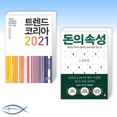 [오늘의 베스트 셀러] 트렌드 코리아 2021 + 돈의 속성 (전2권)