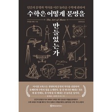 수학은 어떻게 문명을 만들었는가 + 미니수첩 증정, 마이클브룩스, 브론스테인