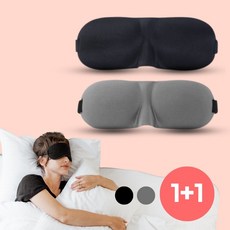 라르보 남자 여자 고급 초경량 암막 수면 안대 1+1