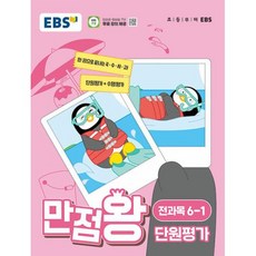 EBS 초등 만점왕 단원평가 전과목 문제집 초 6-1 (2024), EBS한국교육방송공사, 단품, 초등6학년