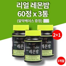 레몬밤 추출물 정 타블렛 혼합분말 알약 모양 LEMONBALM 레몬밥 로즈마린산 무부형제 60정 3박스 3개월, 3개