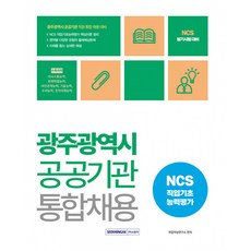 광주광역시 공공기관 통합채용 NCS 직업기초능력평가 / 서원각