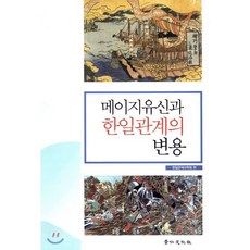 메이지유신과 한일관계의 변용, 경인문화사, 한일관계사학회 편