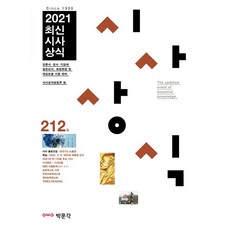 최신시사상식216집