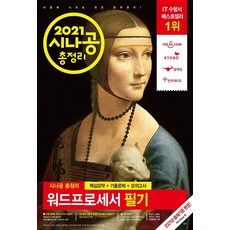 2021 시나공 총정리 워드프로세서 필기, 길벗
