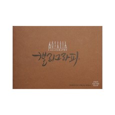 [아트스퀘어드로잉] 캘리그라피노트 파티클 밤색 (A5/A4), [6473960]A5 / PAR01