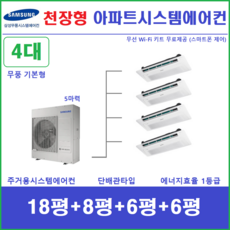 삼성 시스템에어컨 / 주거용천장형 4대 단배관타입 설치비별도