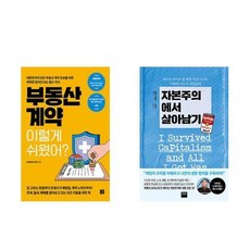 하나북스퀘어 부동산 계약 이렇게 쉬웠어+자본주의에서 살아남기