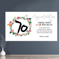 환갑현수막 회갑 칠순 팔순 구순 고희연 산수연 생신 현수막 제작 풍선 아버지 생일 파티용품 문구형 대형 캘리그라피 플랜카드 배너, 09.플라워링