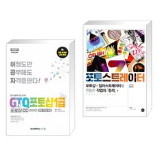 아카데미소프트 2022 이공자 GTQ포토샵 1급 포토샵CC(2020) + 포토샵+일러스트레이터를 연동한 작업의 정석 (전2권)