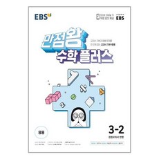 만점왕수학플러스3-2