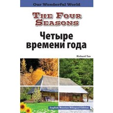 (영문도서) The Four Seasons: Russian Paperback, Rosen Classroom, English, 9781508112501