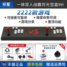 판도라박스 오락실 오락기 레트로 옛날 고전 게임기 가정용 월광보합 97 TV 게임 콘솔로 구식 향수 파이팅, 달빛 상자 9S / 12 스탠다드 + 핸들