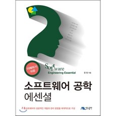 이해하기 쉬운 소프트웨어 공학 에센셜:소프트웨어의 성공적인 개발과 관리 방법을 체계적으로 구성, 생능출판