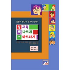성교육색다르게스마트하게