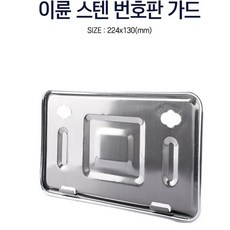 173 순마켓 / 오토바이 번호판 가드 이륜 넘버판 틀 번호판 교체 이륜자동차번호판 자동차넘버판 자동차악세사리용품 가드용품