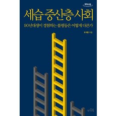 세습 중산층 사회(큰글자도서):90년대생이 경험하는 불평등은 어떻게 다른가, 조귀동 저, 생각의힘