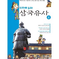 만화로 읽는 삼국유사 4, 도서출판무지개, 편집부 저, 9791159425394, 만화로 읽는 삼국유사, 삼국사기