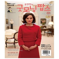 굿모닝 팝스 1월호 (24년) - 한국방송출판