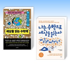 (수학 세트) 세상을 읽는 수학책 + 나는 수학으로 세상을 읽는다 (전2권)