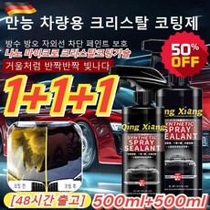 1+1+1 [다용도] 만능 차량용 코팅제 500ml 차량용 코팅제 방수 /방오 자외선 고광택왁스, (2+3)500ML(세트)*5