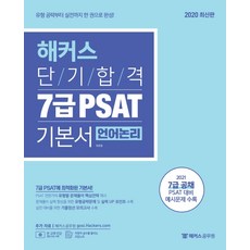 해커스 단기합격 7급 PSAT 기본서: 언어논리:유형 공략부터 실전까지 한 권으로 완성! 7급 PSAT에 최적화된 기본서, 해커스공무원