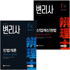 변리사 민법개론 산업재산권법 한권으로 끝내기
