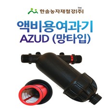 액비 여과기(아주드)20mm 25mm /미니여과기(망타입)/농업용/관수자재/한솔농자재철강, 1. 20mm