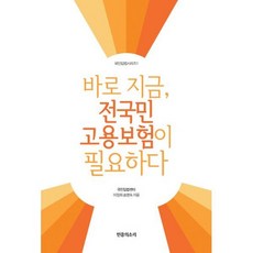 바로 지금 전국민 고용보험이 필요하다, 도서