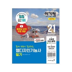 [영진닷컴] 2021 이기적 웹디자인기능사 필기 절대족보