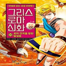 [개똥이네][중고-최상] 그리스 로마 신화 33: 로마 건국을 향한 발걸음